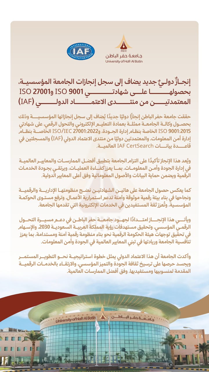 إنجازٌ دوليٌ جديد يضاف إلى سجل إنجازات الجامعة المؤسسية، بحصولها على شهادتي ISO 9001 وISO 27001 المعتمدتين من منتدى الاعتماد الدولي (IAF)