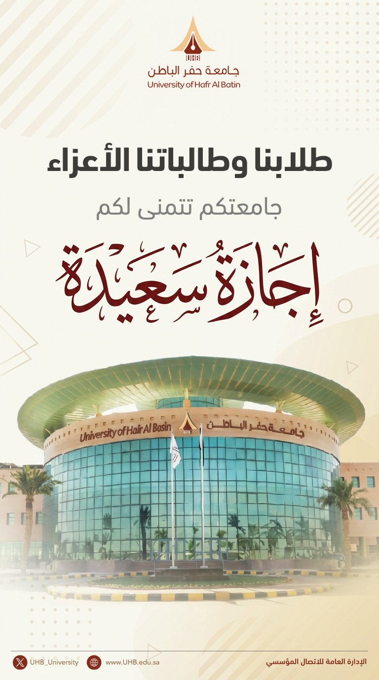 The University of Hafr Al Batin wishes you a pleasant holiday.