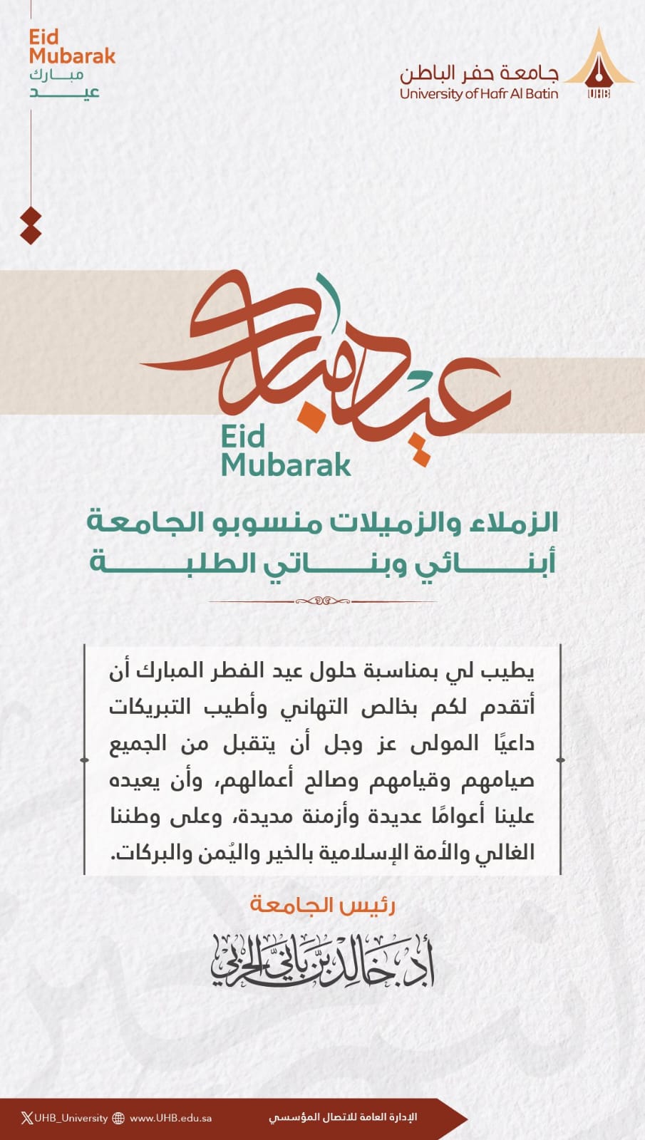 His Excellency the University President extends his congratulations to the University's faculty, staff, and students on the occasion of the blessed Eid Al-Fitr.