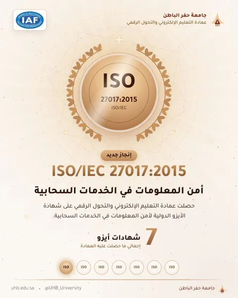 جامعة حفر الباطن تعزز منظومة الجودة والتميز الرقمي بشهادة أيزو جديدة
