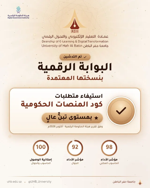 جامعة حفر الباطن تدشّن بوابتها الرقمية المطوّرة وتحقق الاستيفاء والتبني العالي 